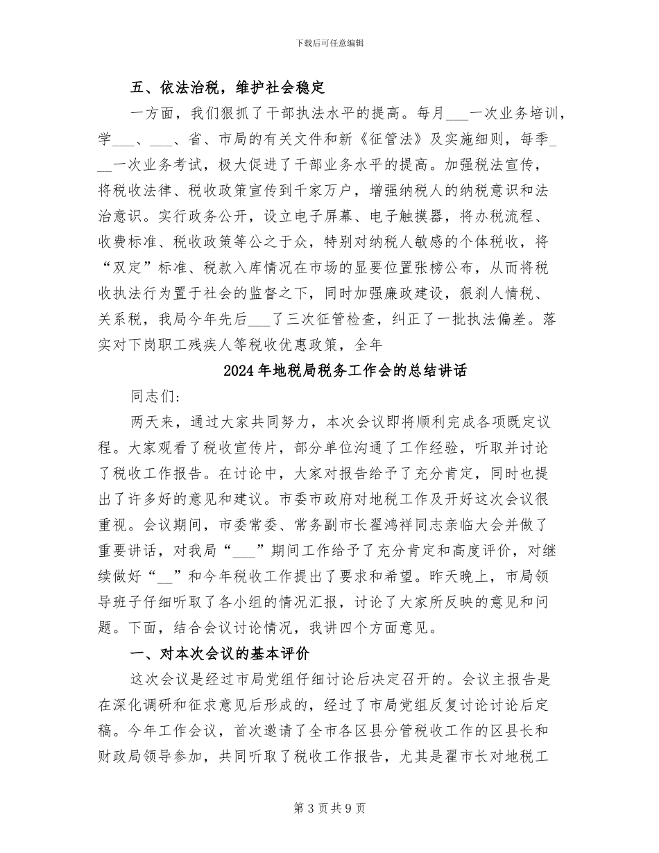 2024年地税局社会治安综合治理工作总结_第3页