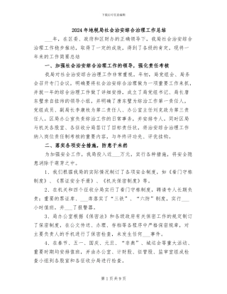 2024年地税局社会治安综合治理工作总结