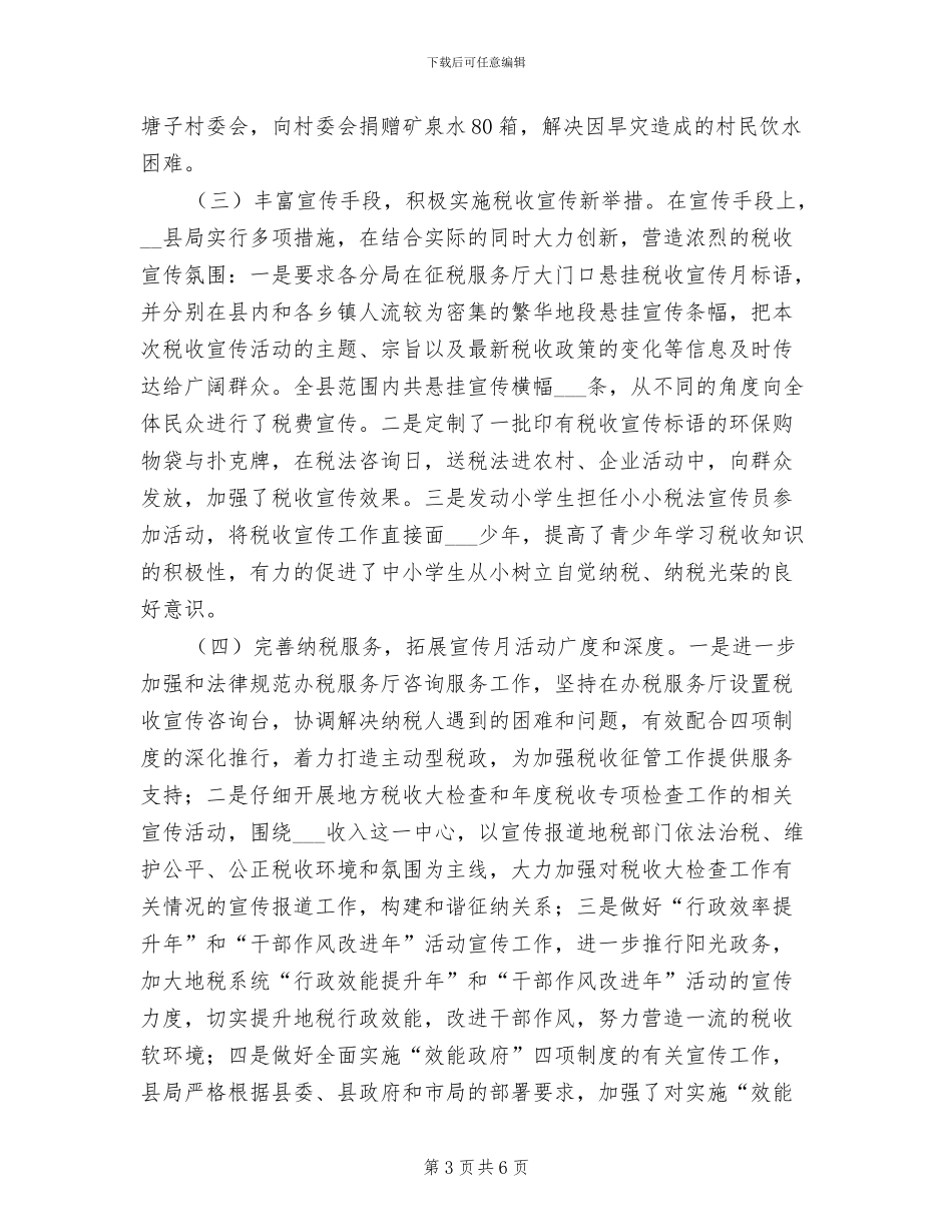 2024年地税局税收宣传月工作总结_第3页