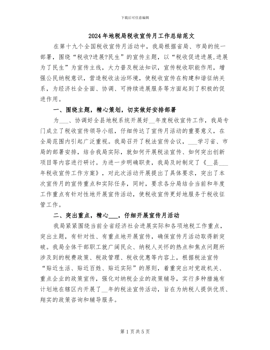 2024年地税局税收宣传月工作总结范文_第1页