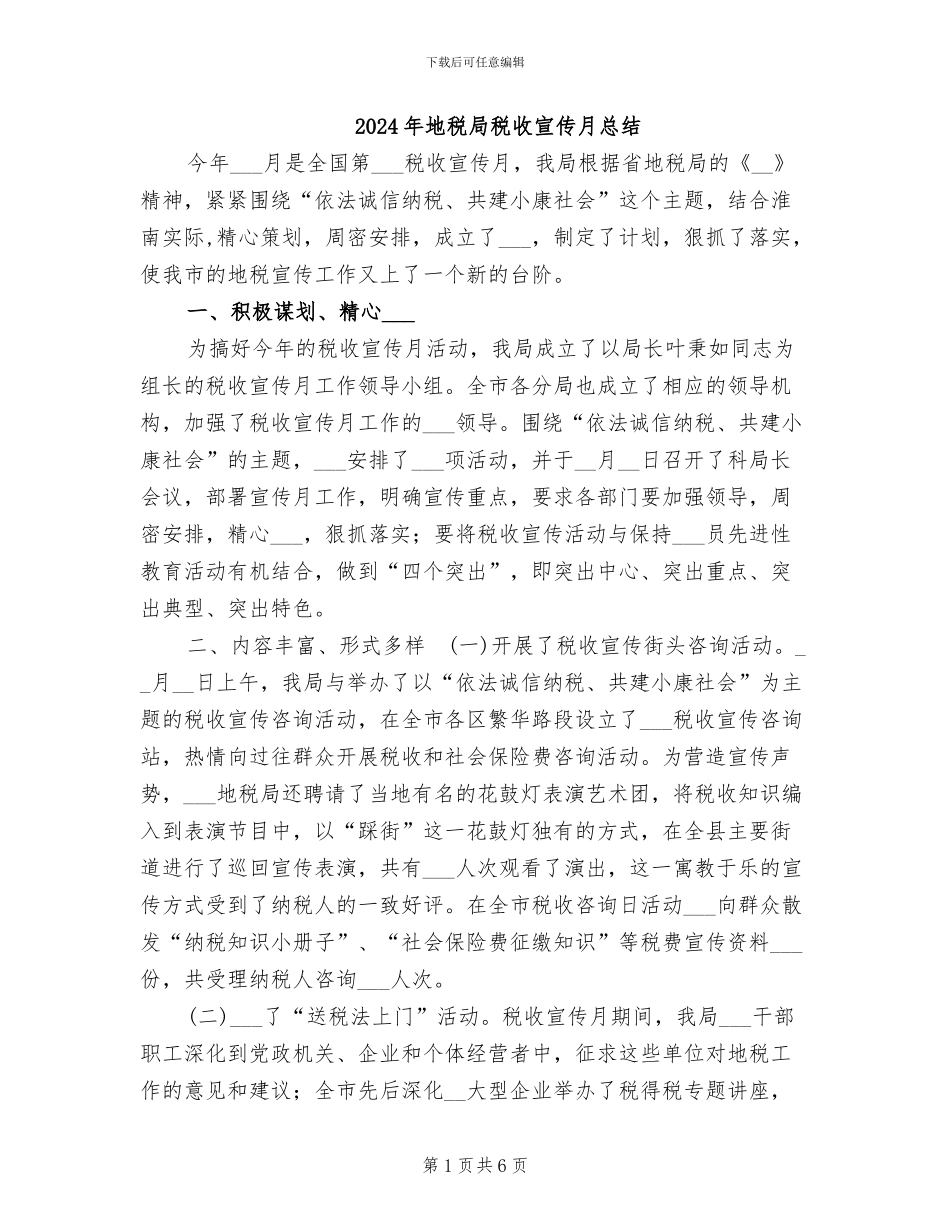2024年地税局税收宣传月总结_第1页