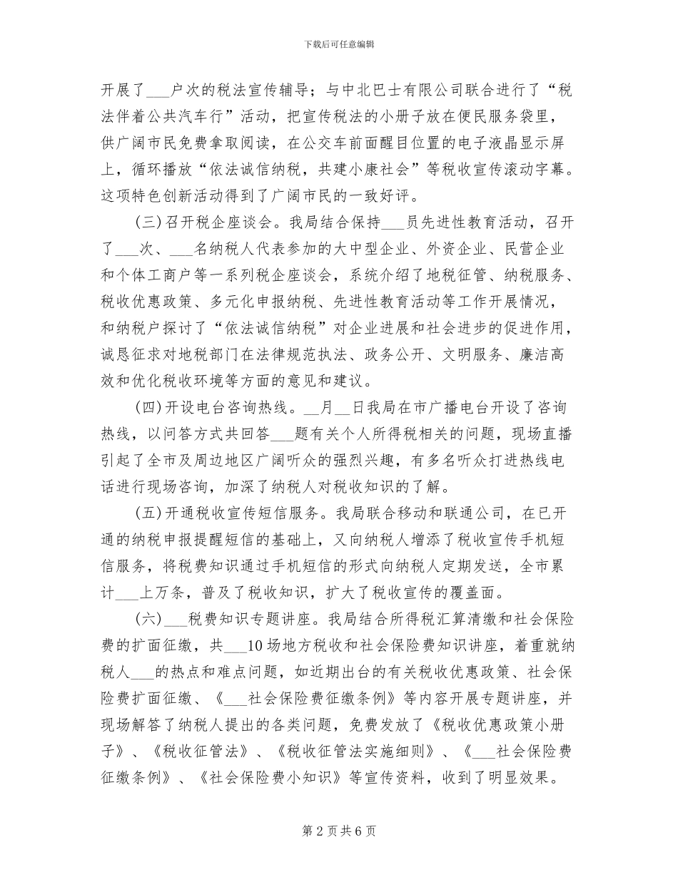 2024年地税局税收宣传月总结_第2页