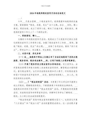 2024年地税局税收宣传月活动总结范文