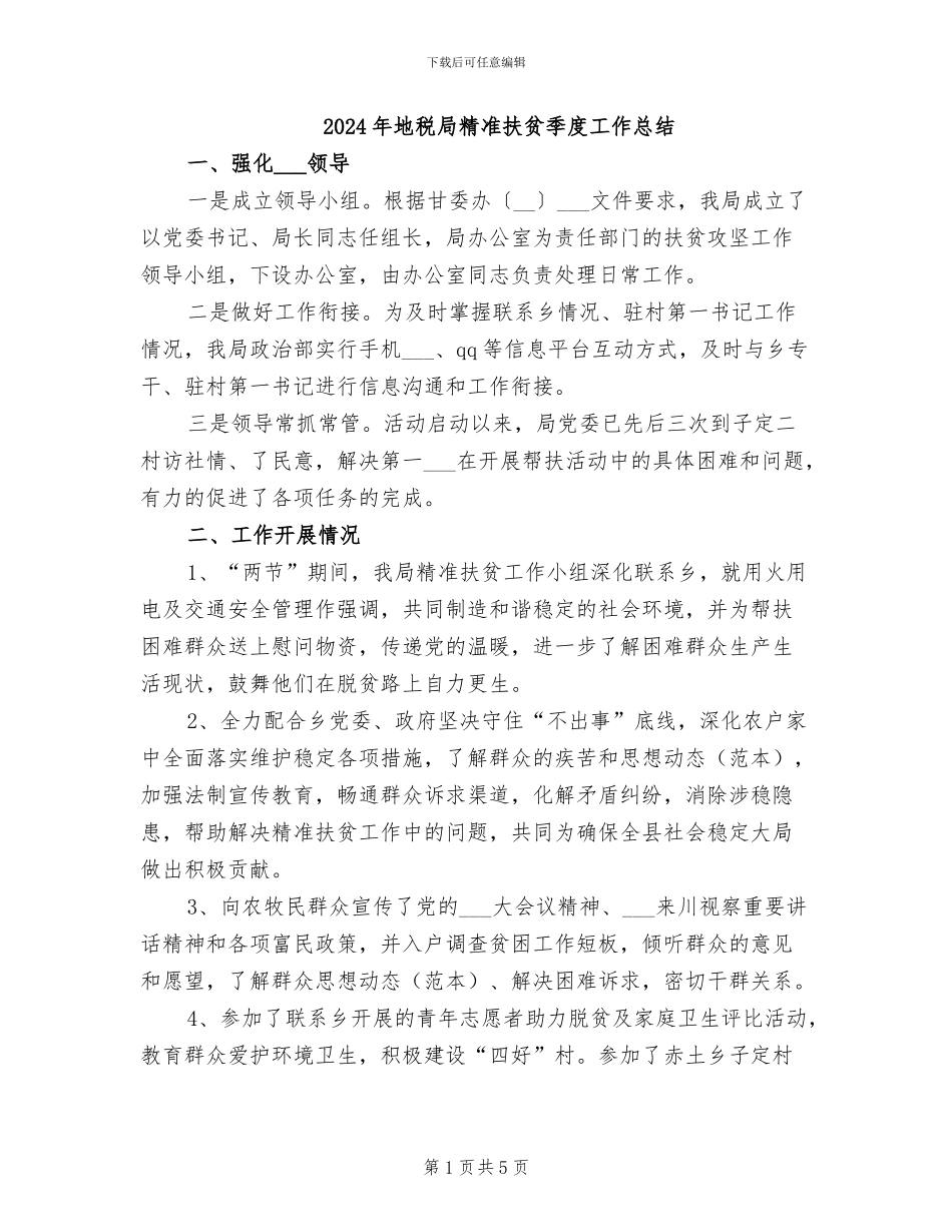 2024年地税局精准扶贫季度工作总结_第1页
