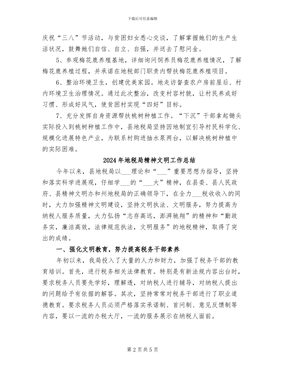 2024年地税局精准扶贫季度工作总结_第2页