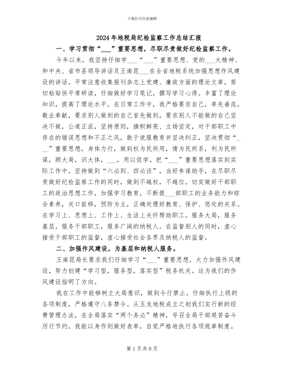 2024年地税局纪检监察工作总结汇报_第1页