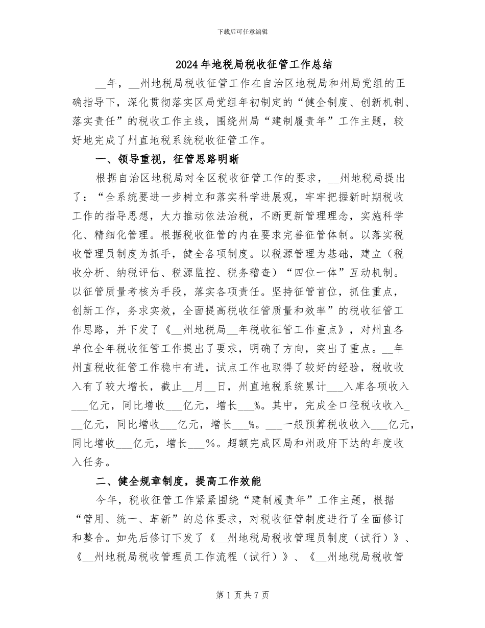 2024年地税局税收征管工作总结_第1页