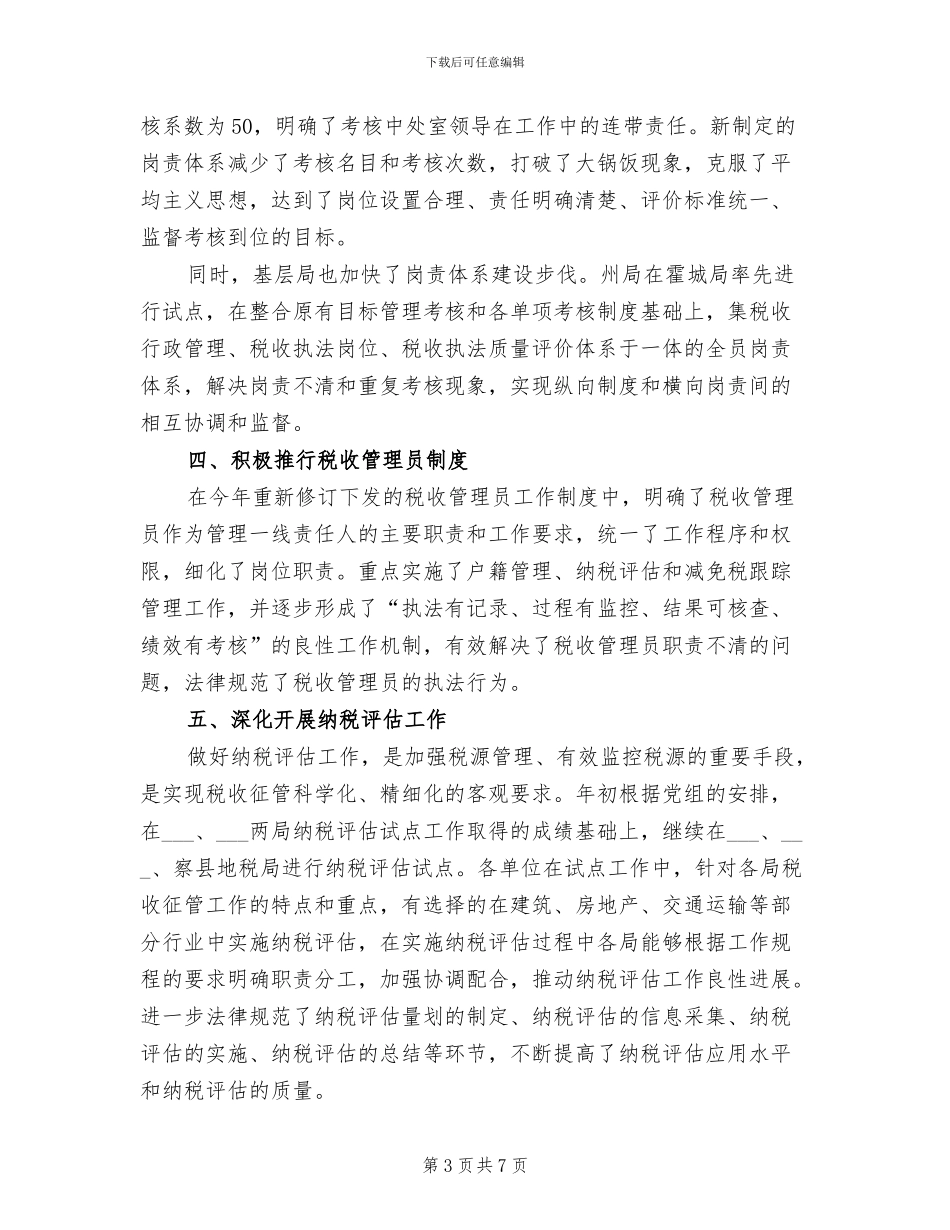 2024年地税局税收征管工作总结_第3页