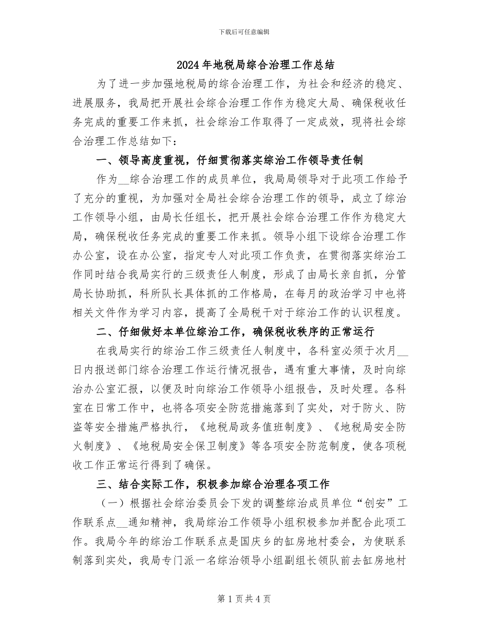 2024年地税局综合治理工作总结_第1页
