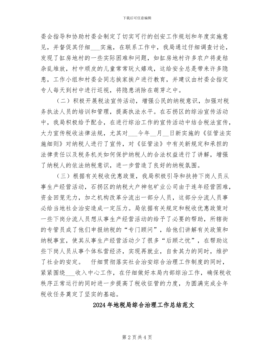 2024年地税局综合治理工作总结_第2页