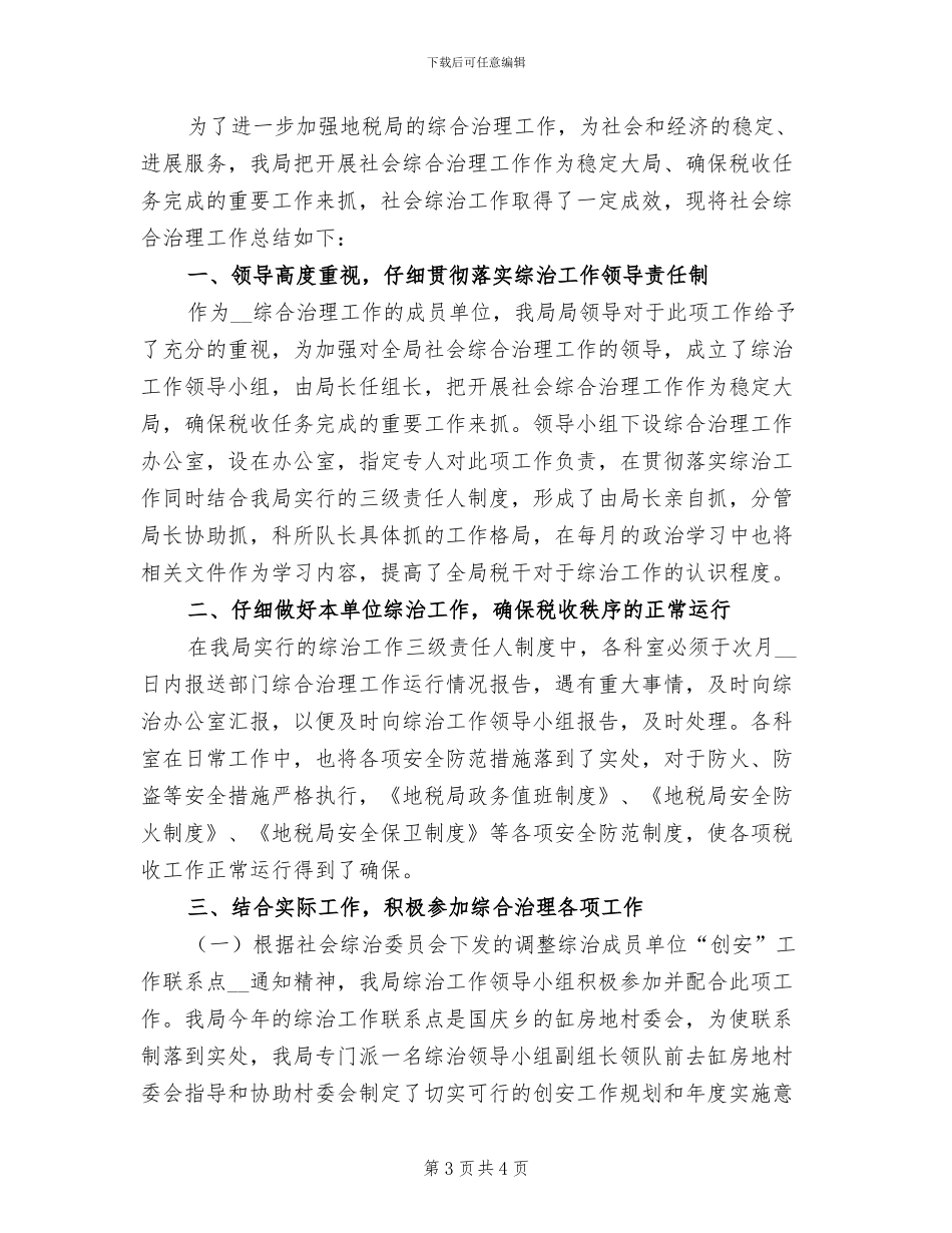2024年地税局综合治理工作总结_第3页