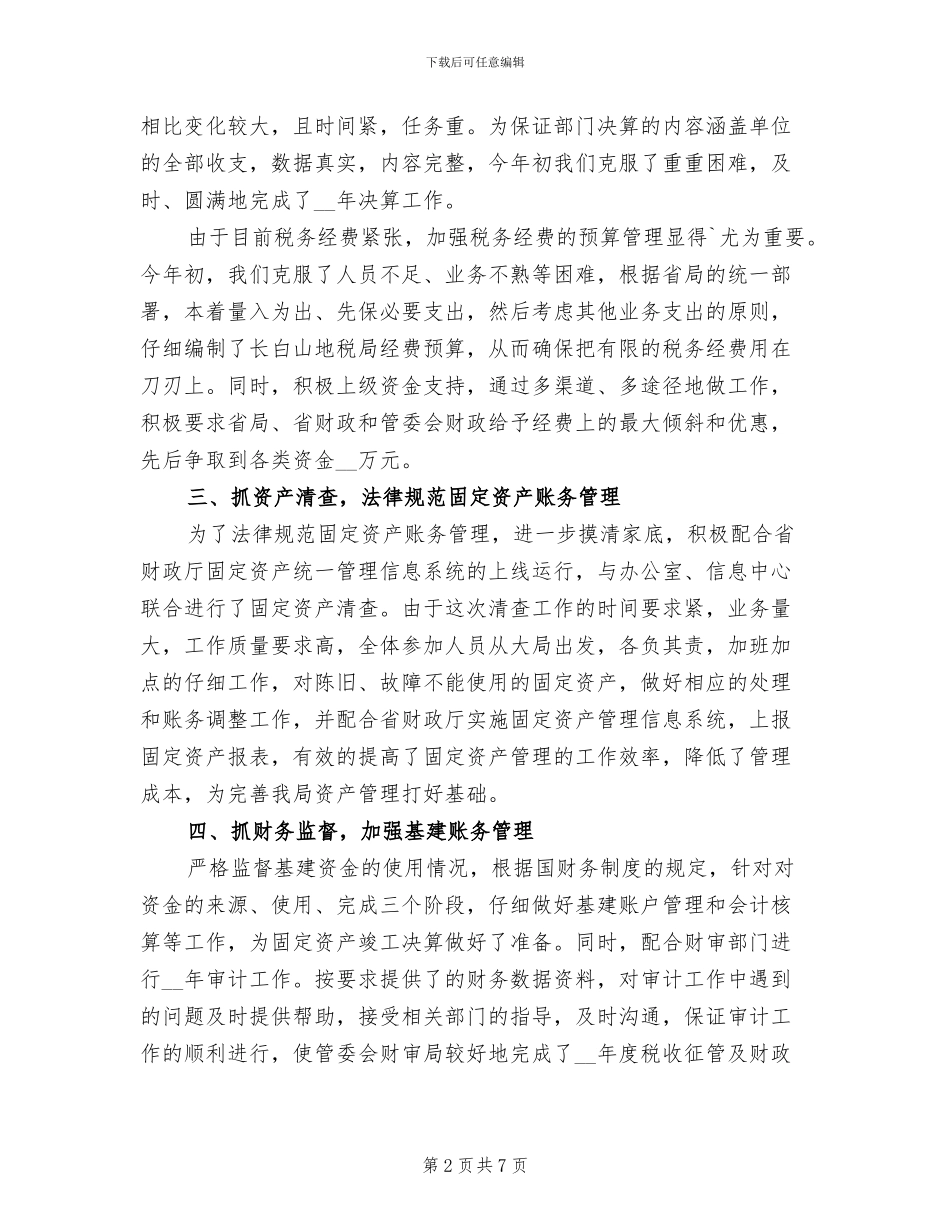 2024年地税局财务工作总结及明年工作思路_第2页