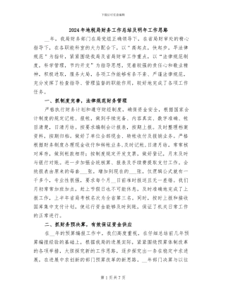 2024年地税局财务工作总结及明年工作思路