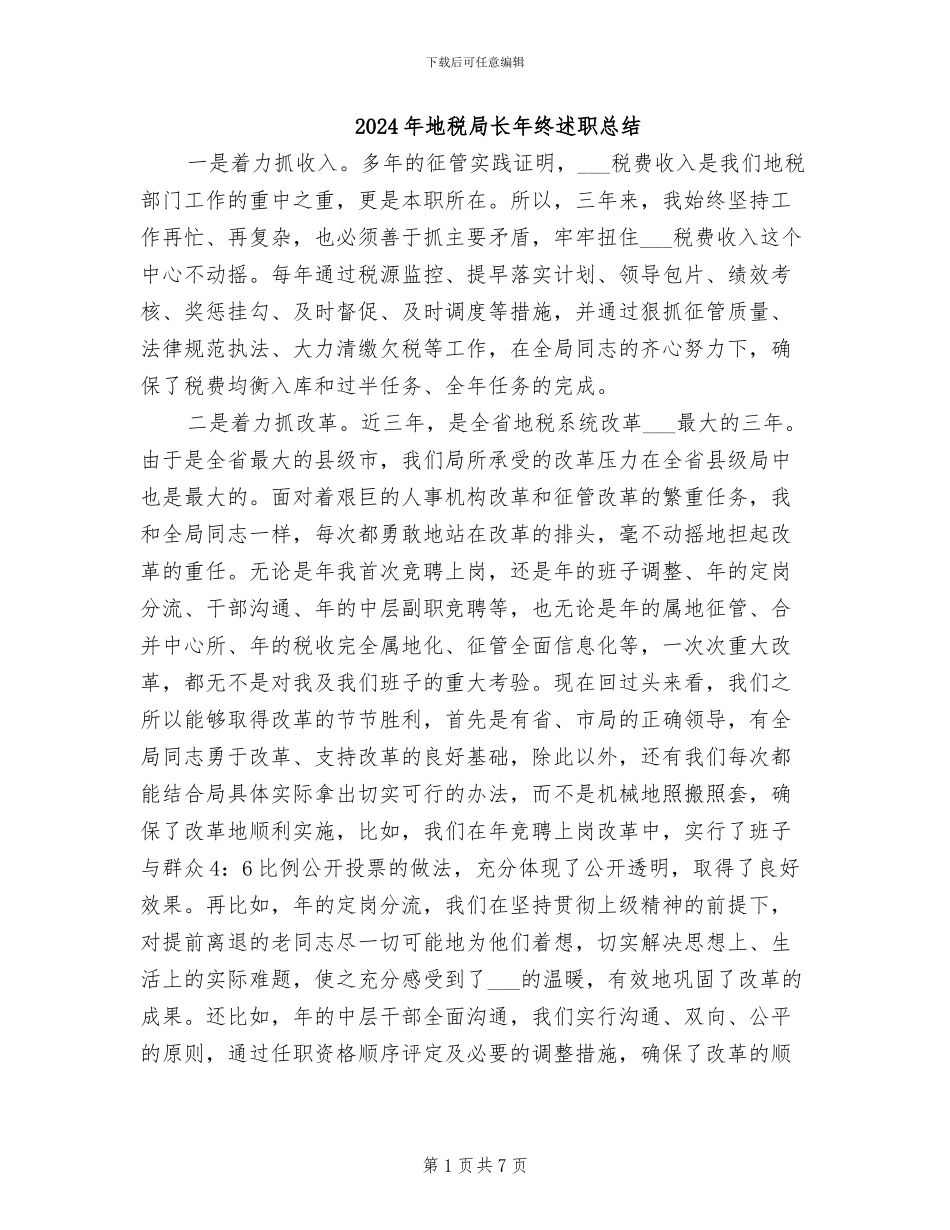 2024年地税局长年终述职总结_第1页