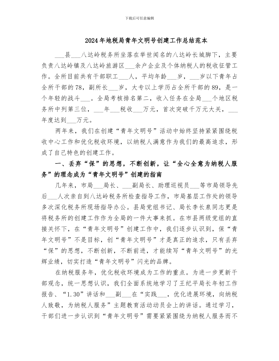 2024年地税局青年文明号创建工作总结范本_第1页