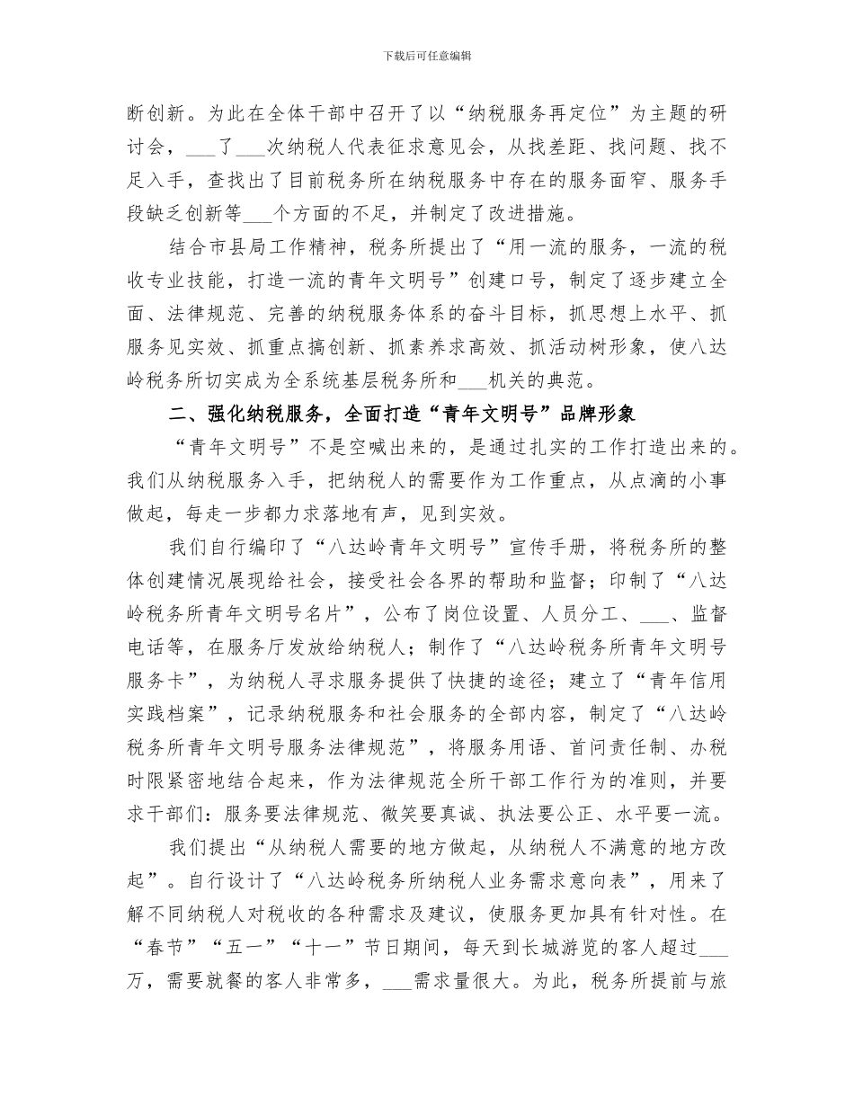 2024年地税局青年文明号创建工作总结范本_第2页
