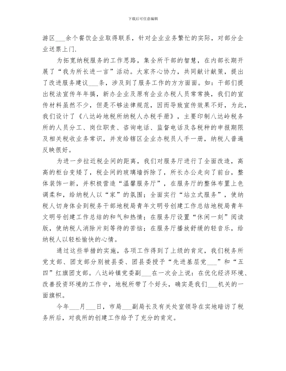 2024年地税局青年文明号创建工作总结范本_第3页