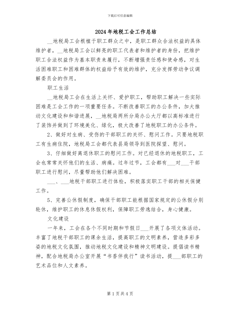 2024年地税工会工作总结_第1页