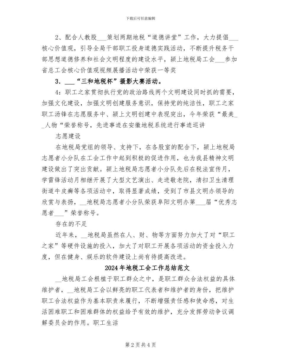 2024年地税工会工作总结_第2页