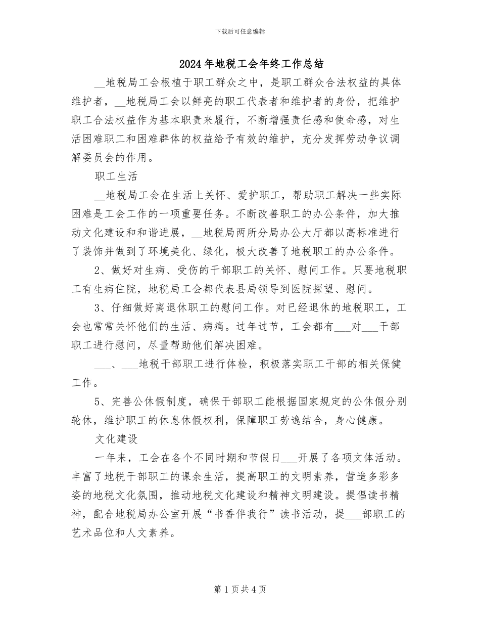 2024年地税工会年终工作总结_第1页
