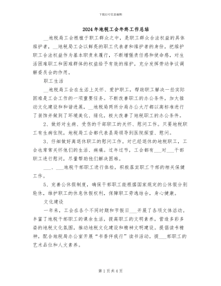 2024年地税工会年终工作总结