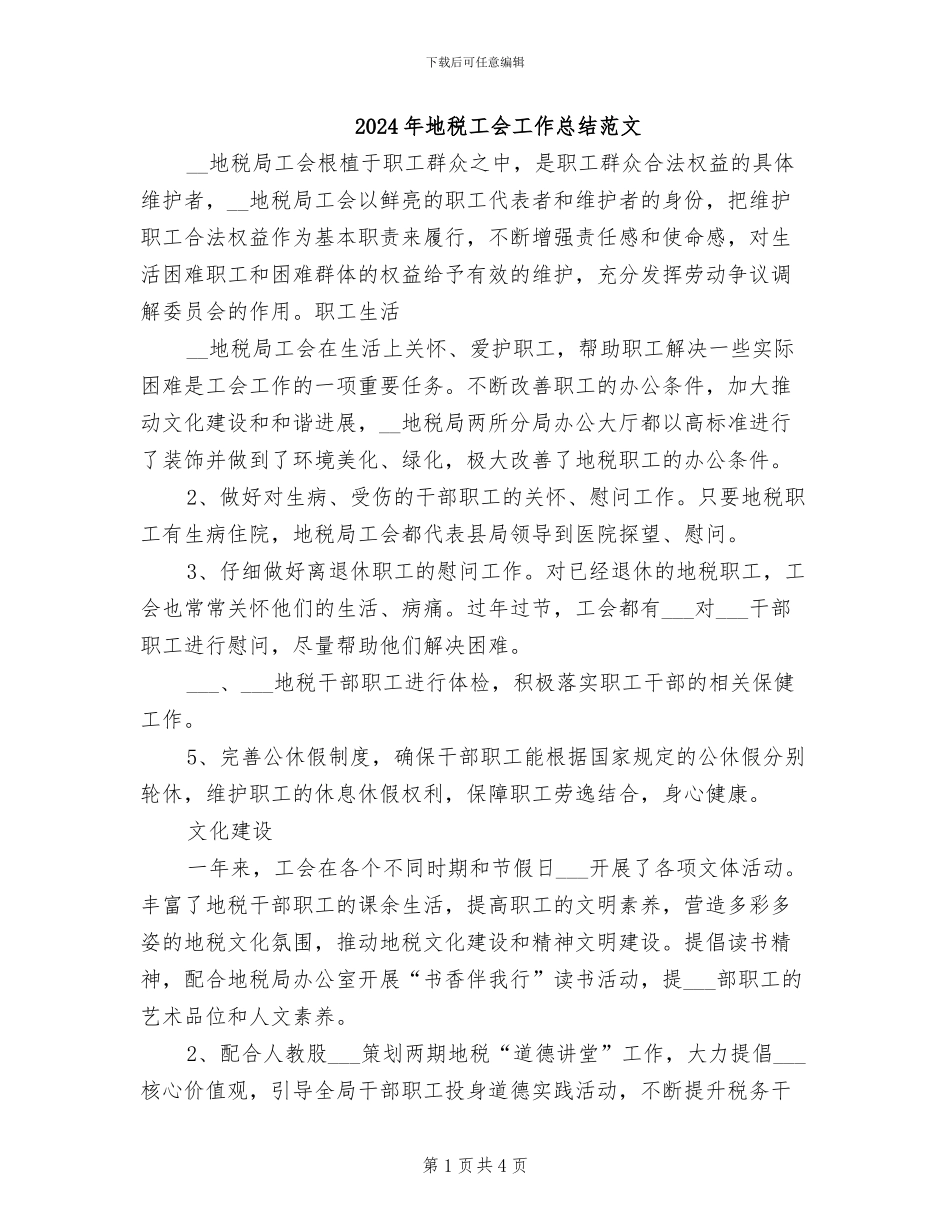 2024年地税工会工作总结范文_第1页