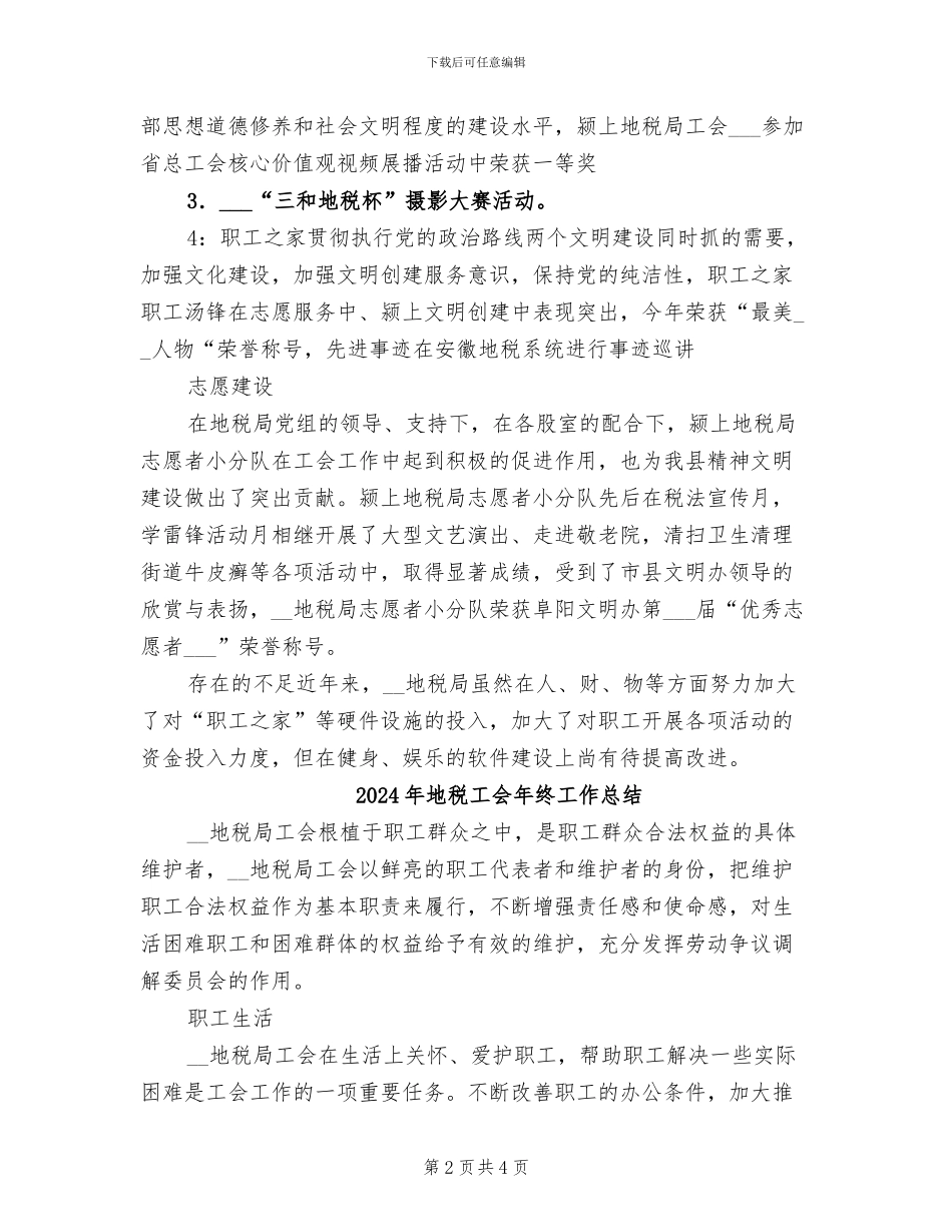2024年地税工会工作总结范文_第2页
