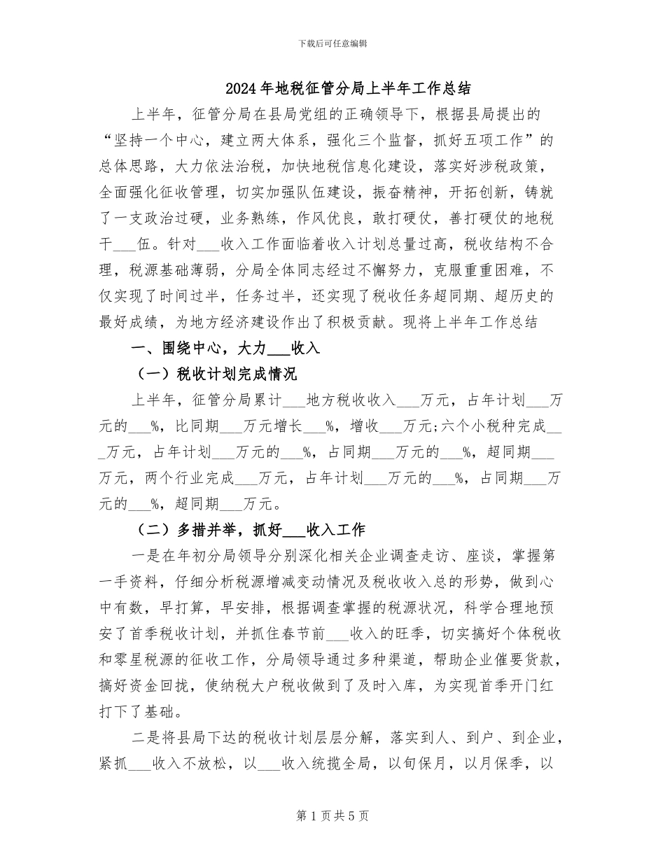 2024年地税征管分局上半年工作总结_第1页
