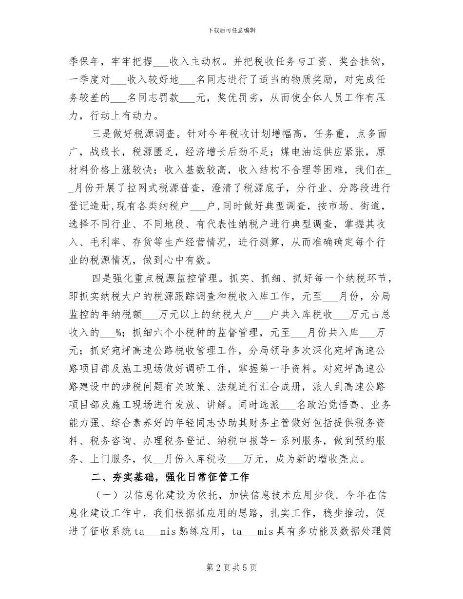 2024年地税征管分局上半年工作总结_第2页
