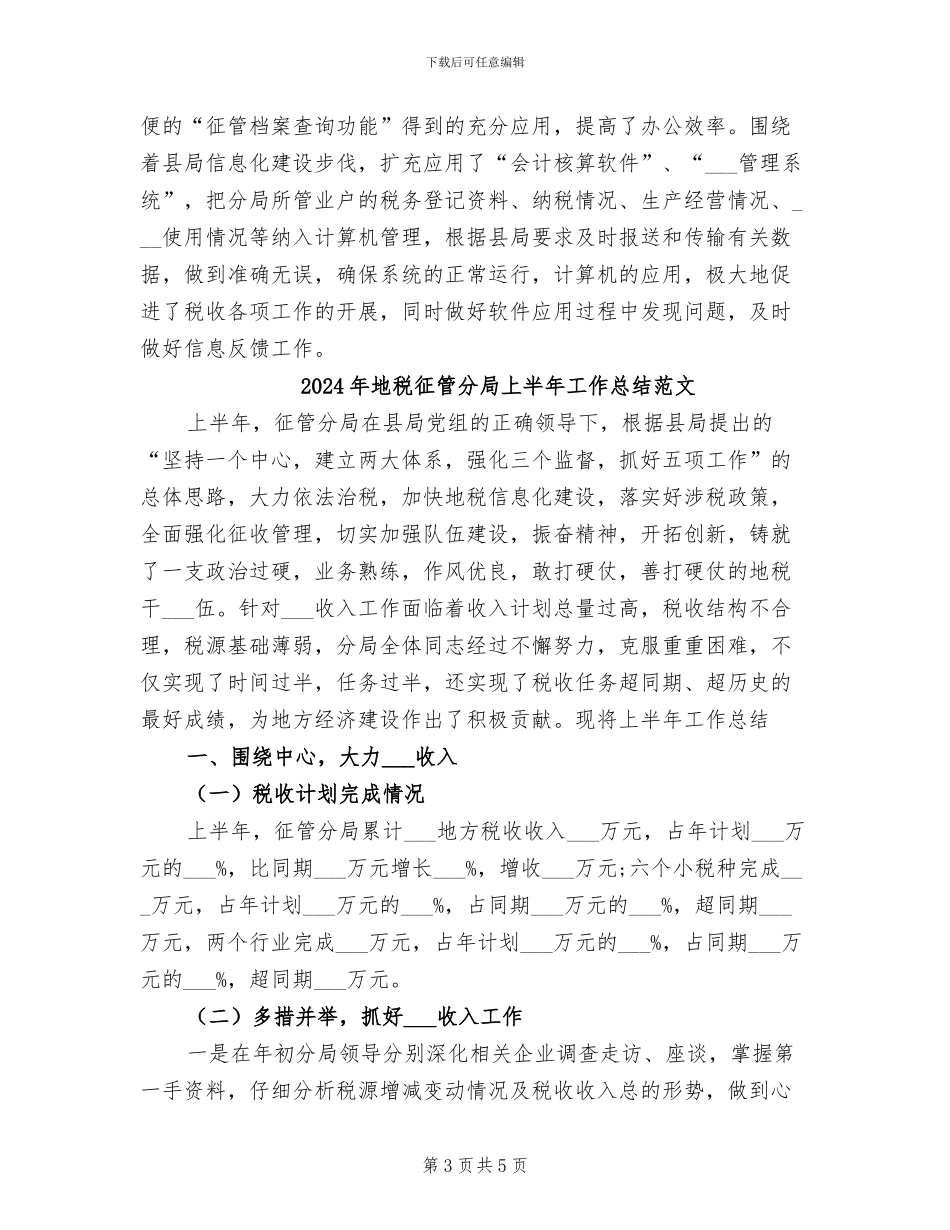 2024年地税征管分局上半年工作总结_第3页