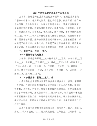 2024年地税征管分局上半年工作总结