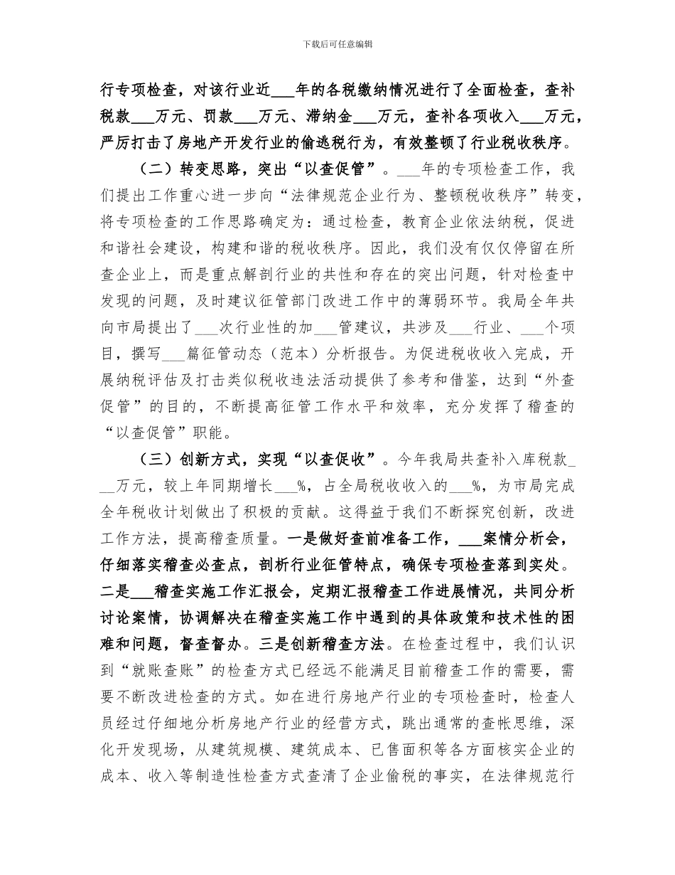 2024年地税稽查工作总结_第3页