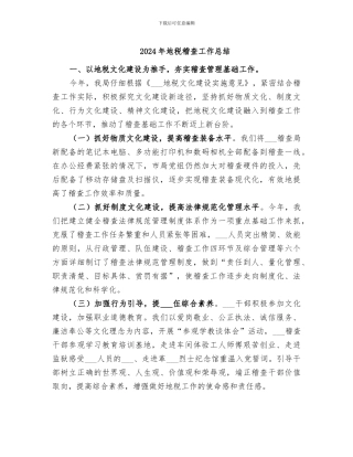 2024年地税稽查工作总结