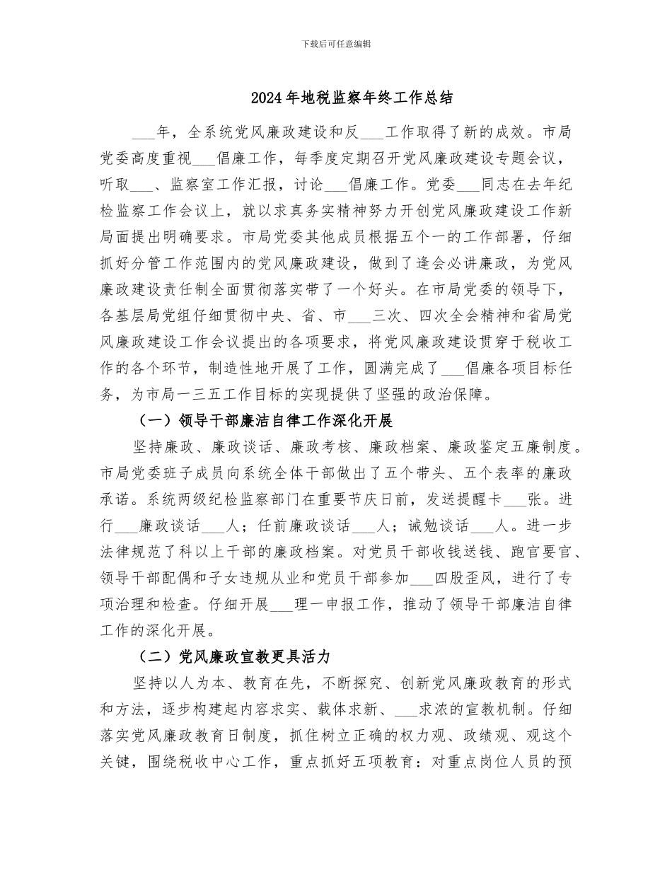 2024年地税监察年终工作总结_第1页