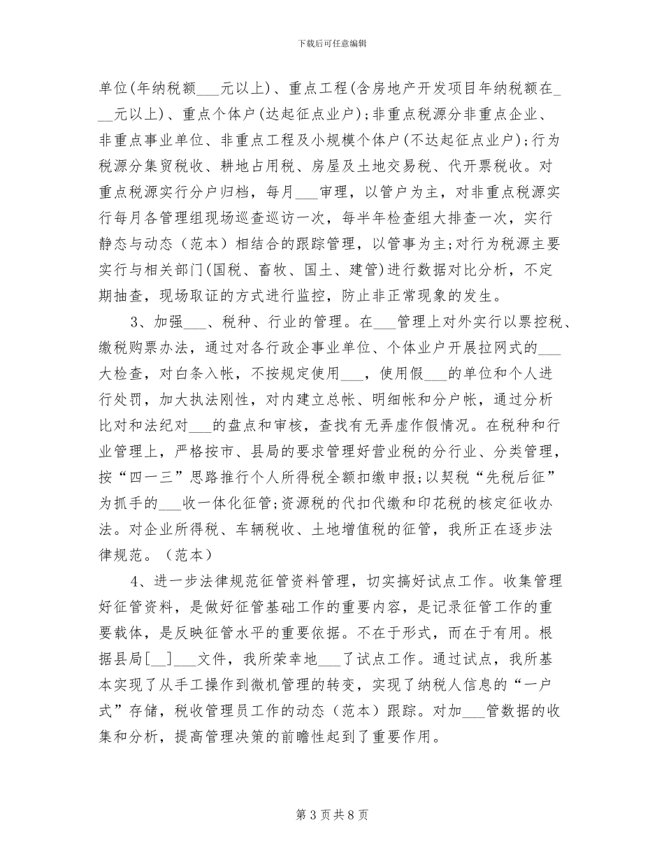 2024年地税所年终工作总结_第3页