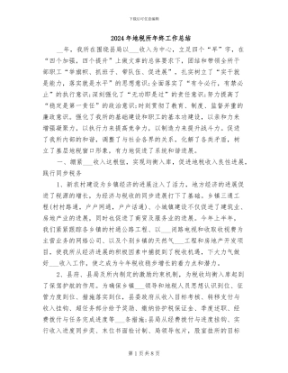 2024年地税所年终工作总结