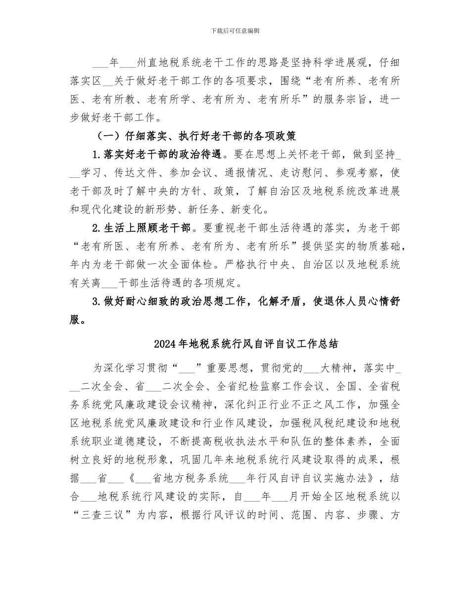 2024年地税系统老干部工作总结_第3页