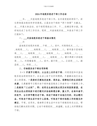 2024年地税系统老干部工作总结