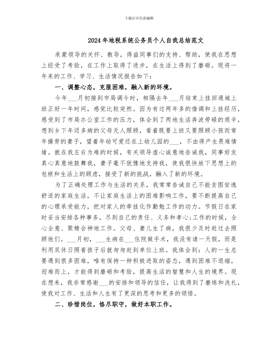 2024年地税系统公务员个人自我总结范文_第1页