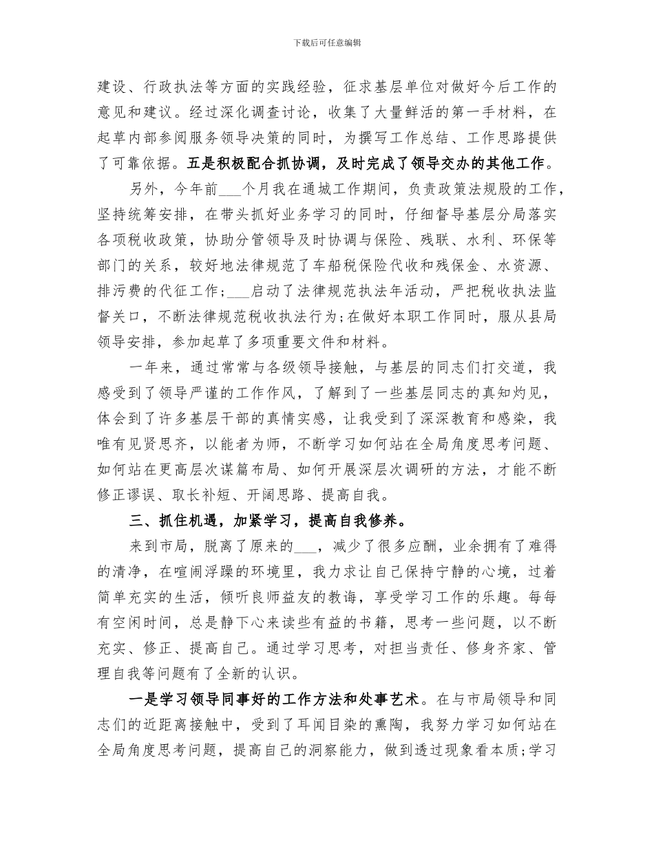 2024年地税系统公务员个人自我总结范文_第3页