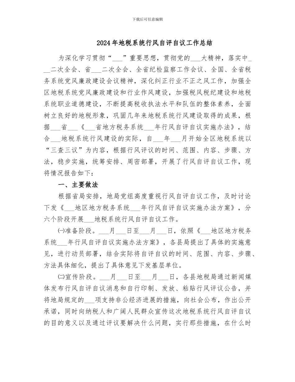 2024年地税系统行风自评自议工作总结_第1页