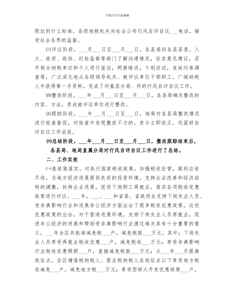 2024年地税系统行风自评自议工作总结_第2页