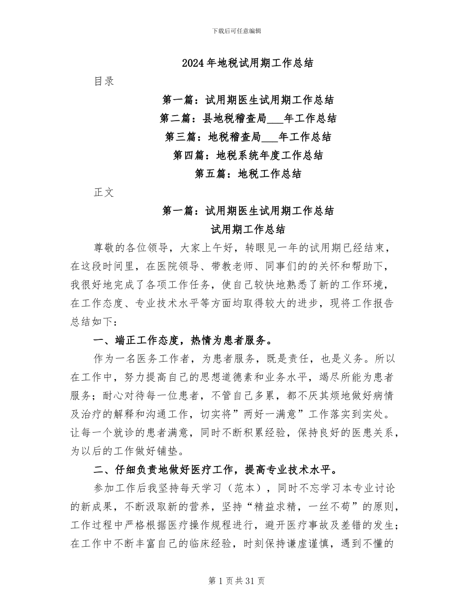 2024年地税试用期工作总结_第1页