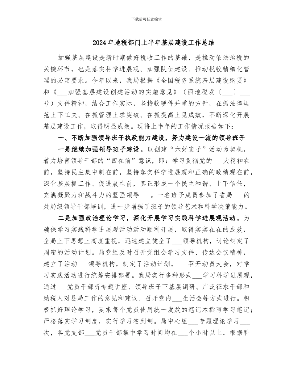 2024年地税部门上半年基层建设工作总结_第1页