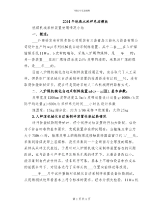 2024年地表水采样总结模板