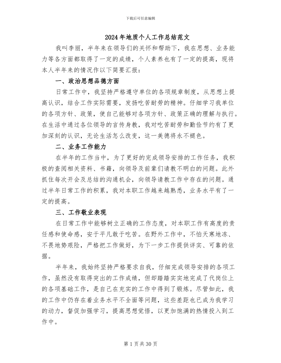 2024年地质个人工作总结范文_第1页