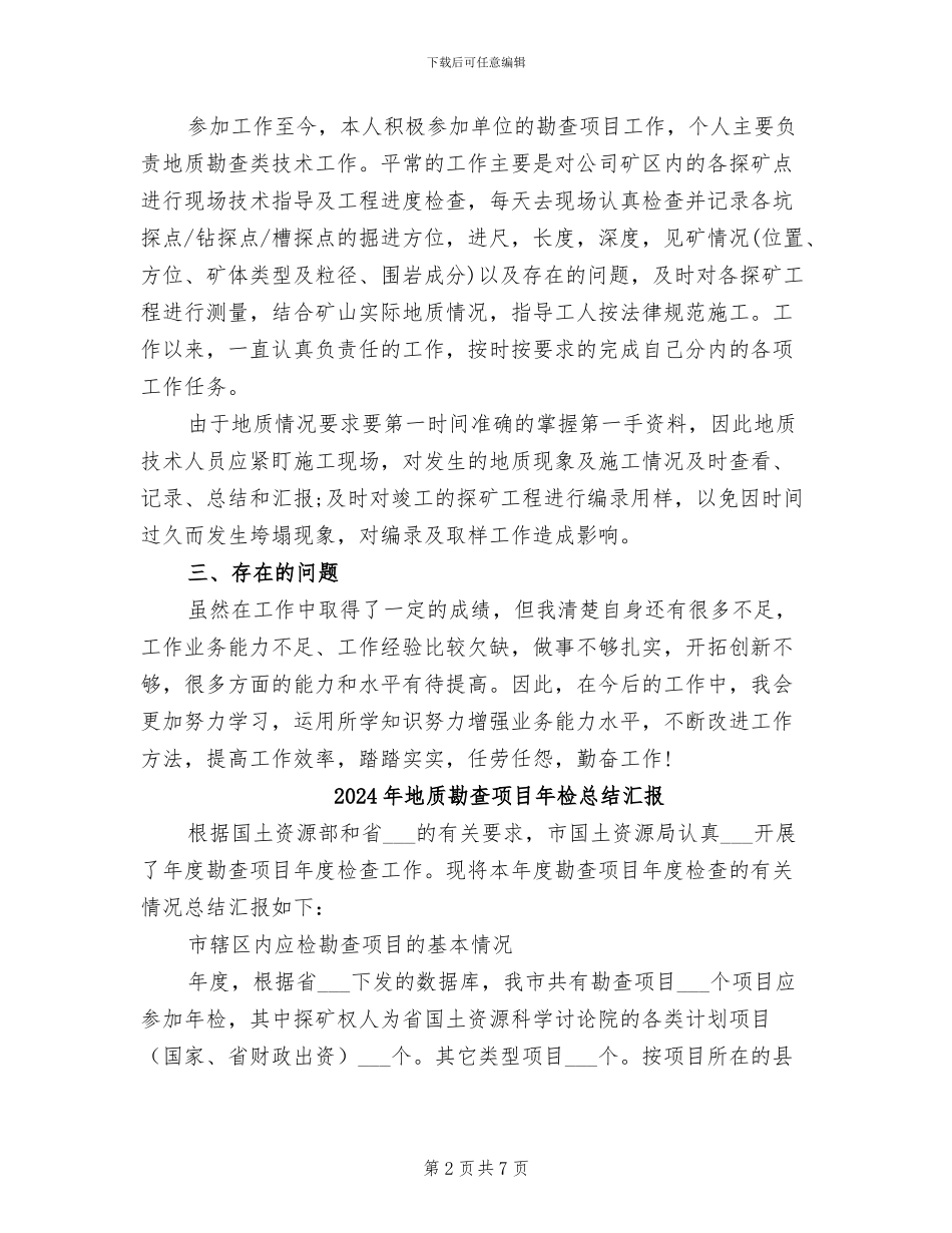 2024年地质勘查技术个人业务工作总结_第2页