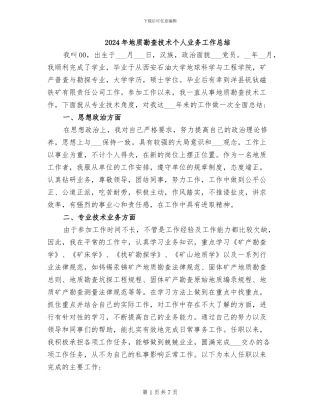 2024年地质勘查技术个人业务工作总结