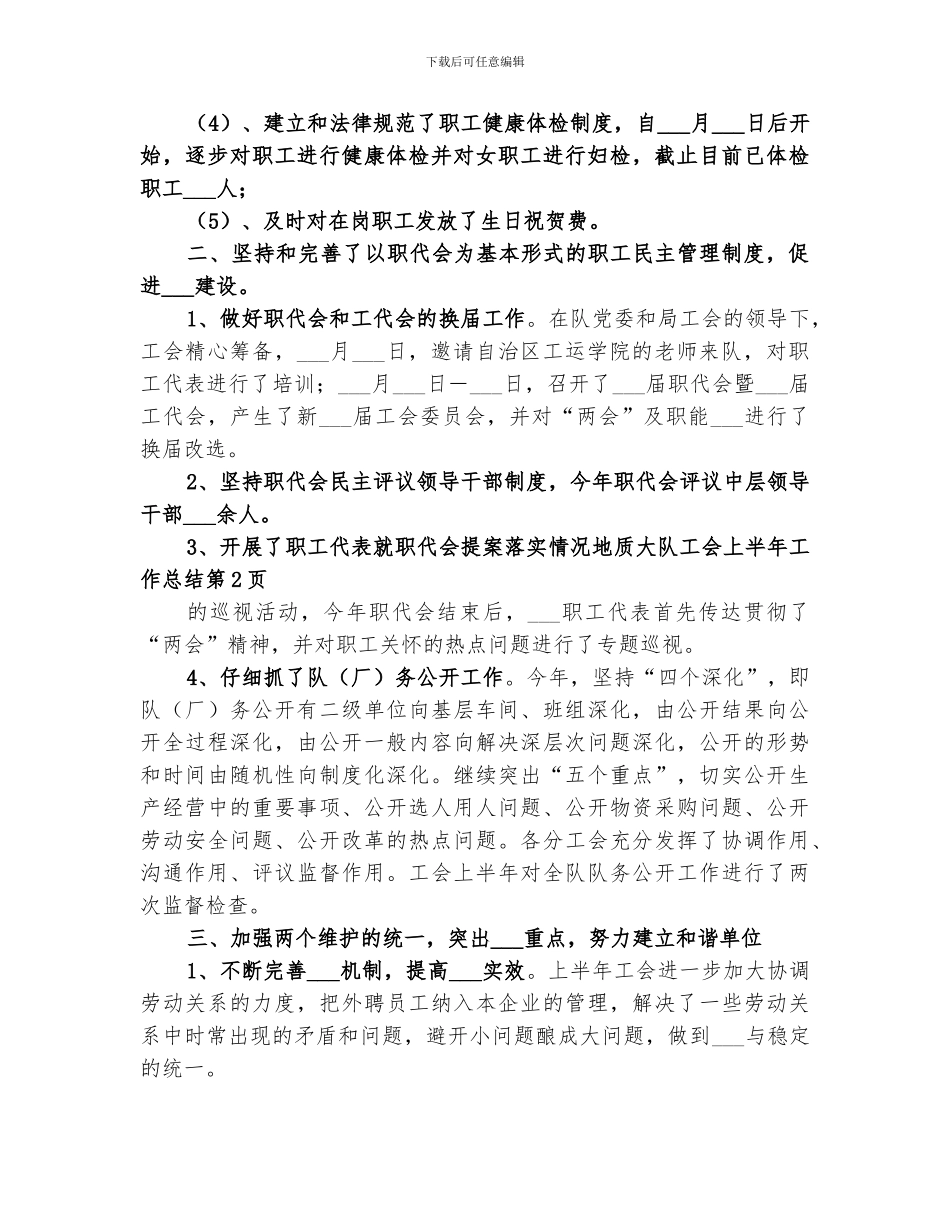 2024年地质大队工会上半年工作总结_第3页