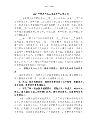 2024年地质大队工会上半年工作总结